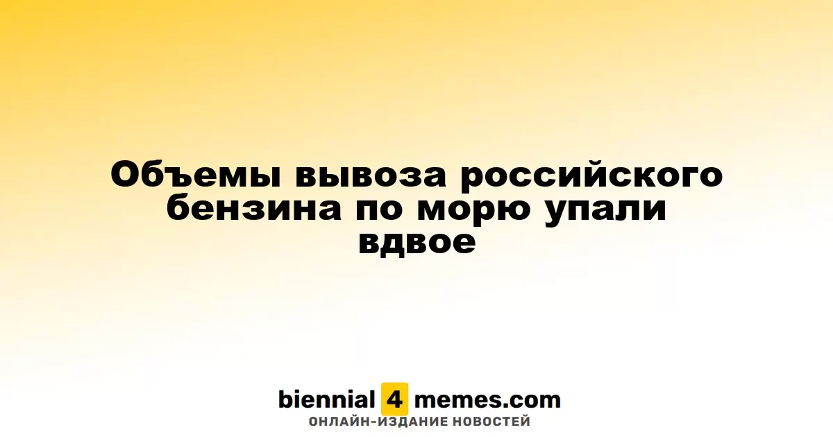 Экспорт российского бензина по морю снизился на 50%
