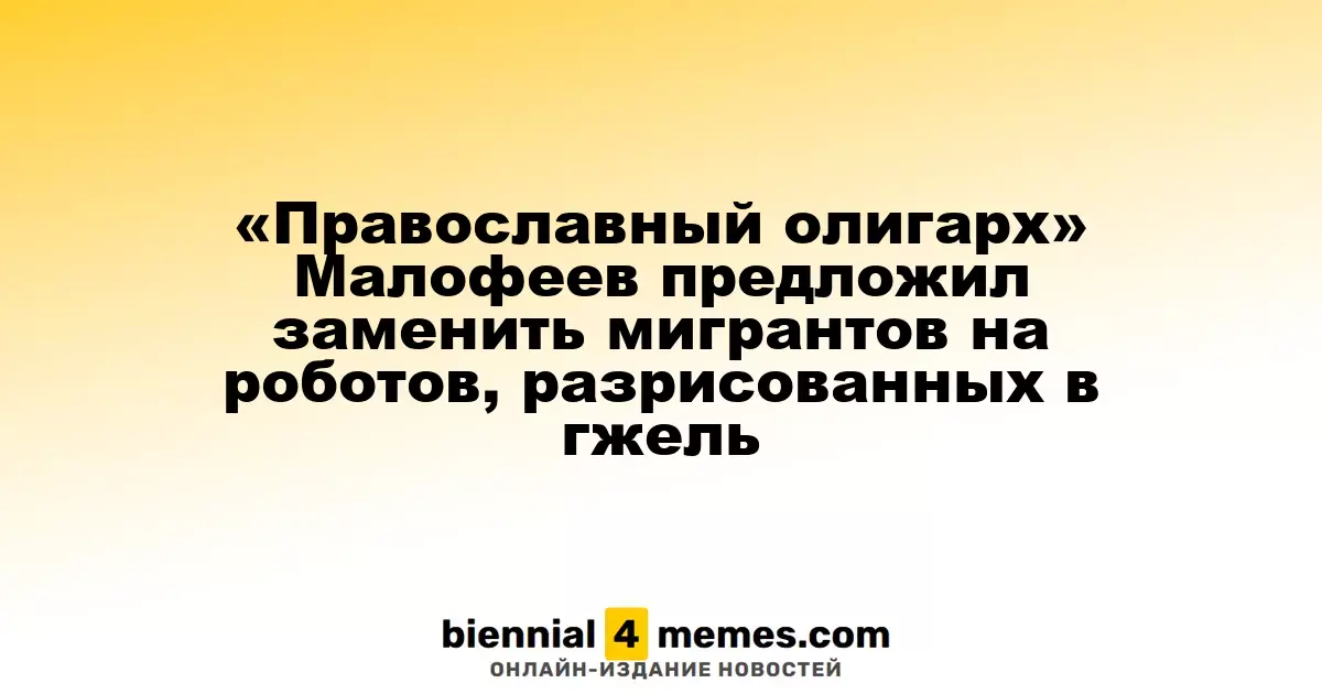 Константин Малофеев предложил заменить мигрантов роботами с гжельской росписью