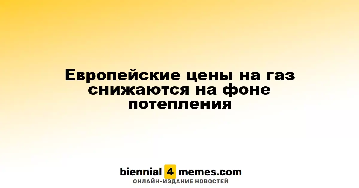 Снижение цен на газ в Европе из-за теплой погоды