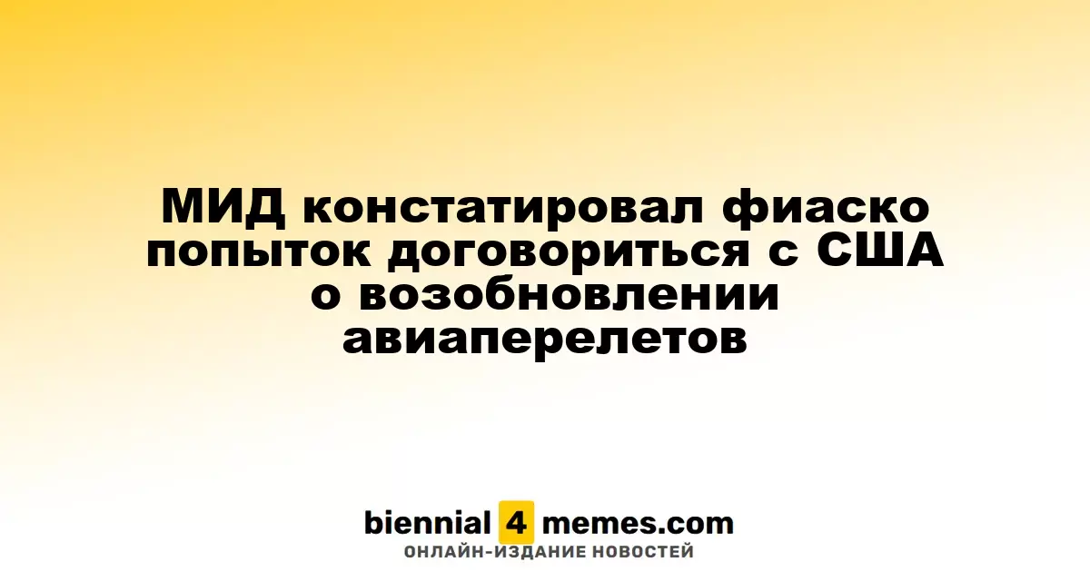 МИД сообщил о неудаче в переговорах с США по восстановлению авиасообщения