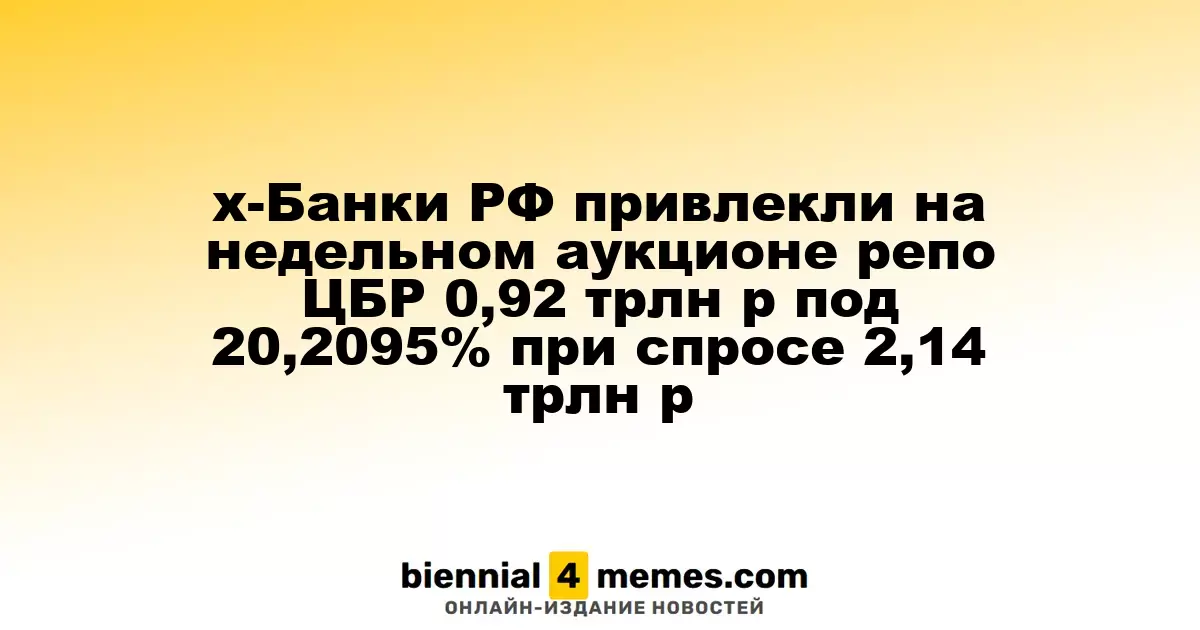 х-Банки РФ привлекли на недельном аукционе репо ЦБР 0,92 трлн р под 20,2095% при спросе 2,14 трлн р