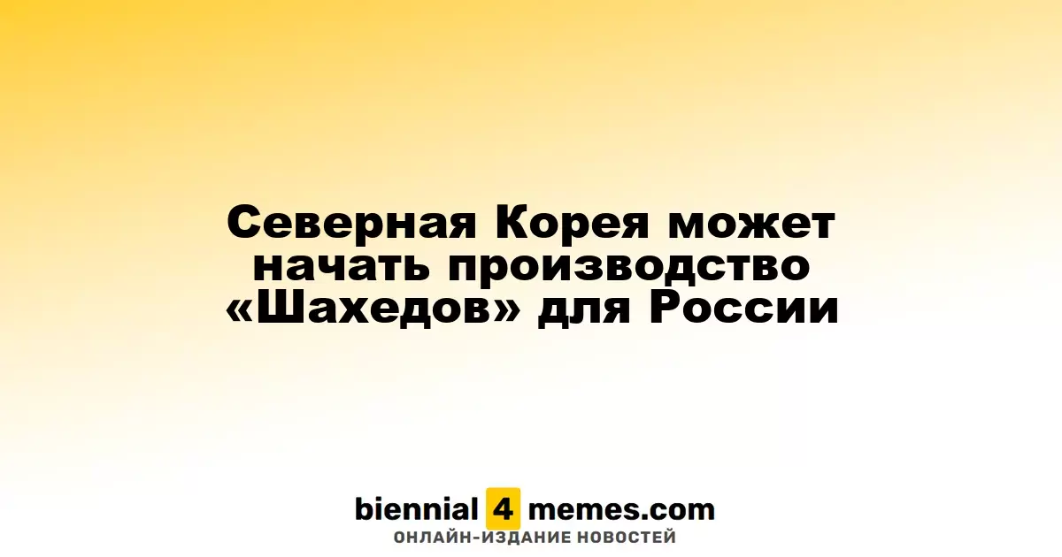 Северная Корея может начать производство «Шахедов» для России