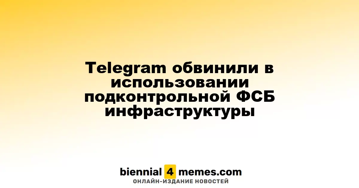 Telegram обвинен в использовании инфраструктуры, под контролем ФСБ