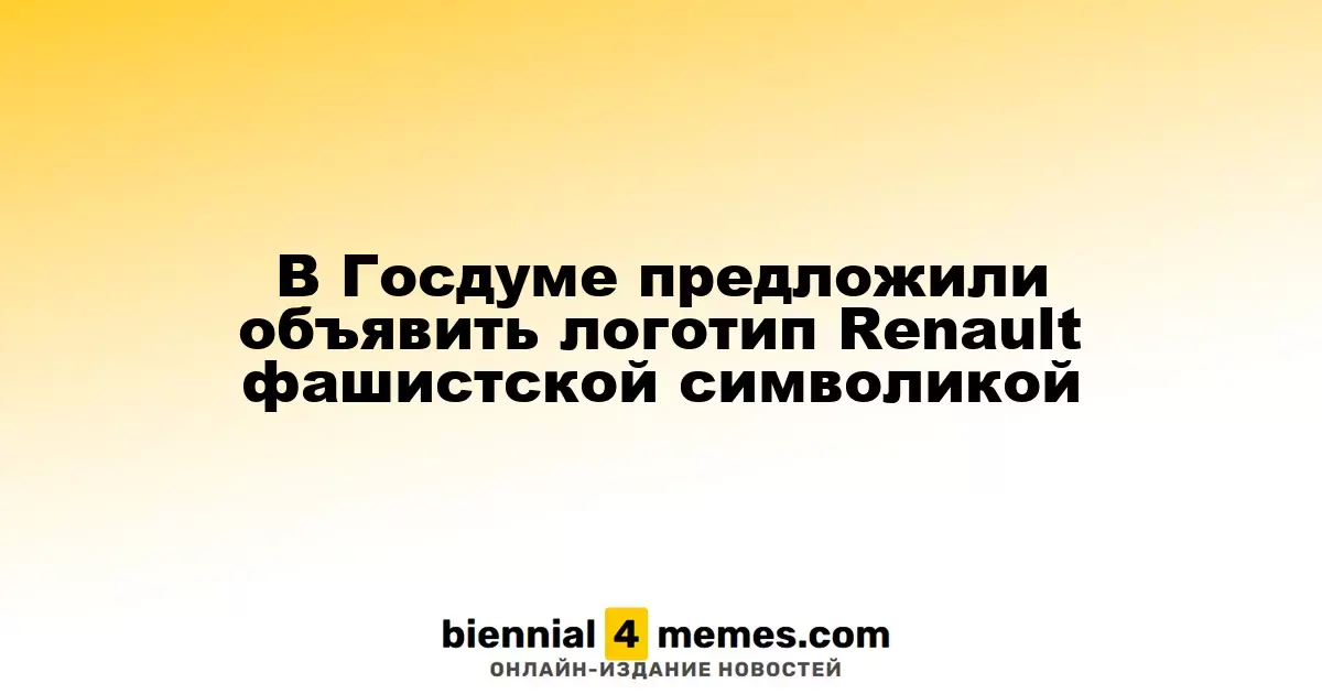 В Госдуме предложили классифицировать логотип Renault как фашистскую символику