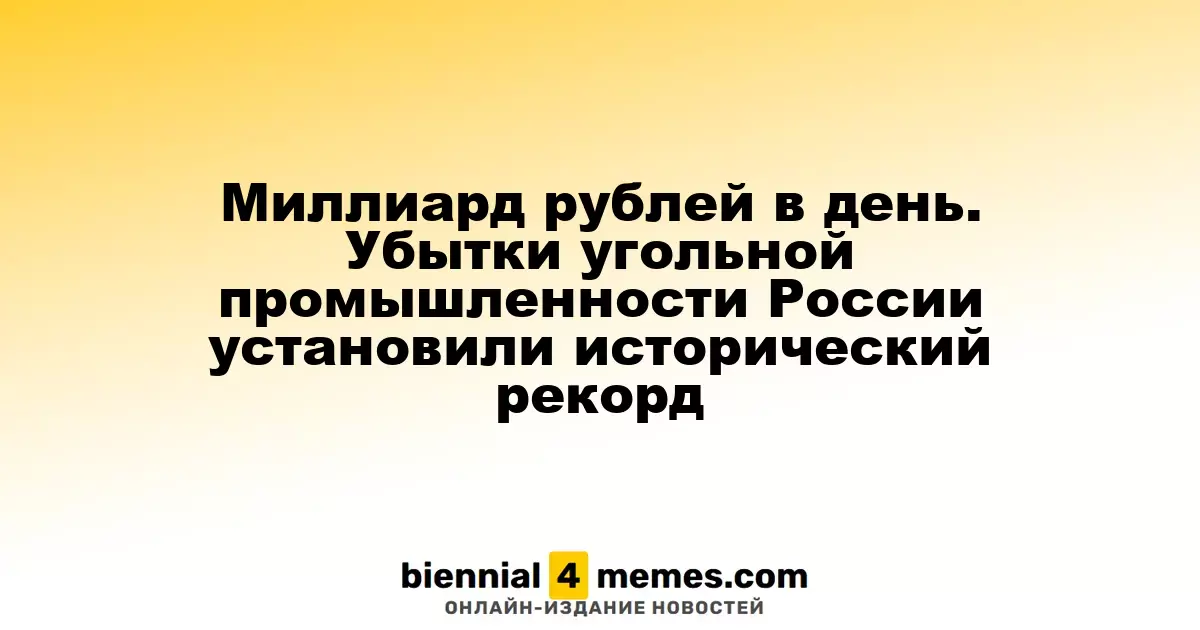 Исторический рекорд убытков: угольная отрасль России теряет миллиард рублей ежедневно