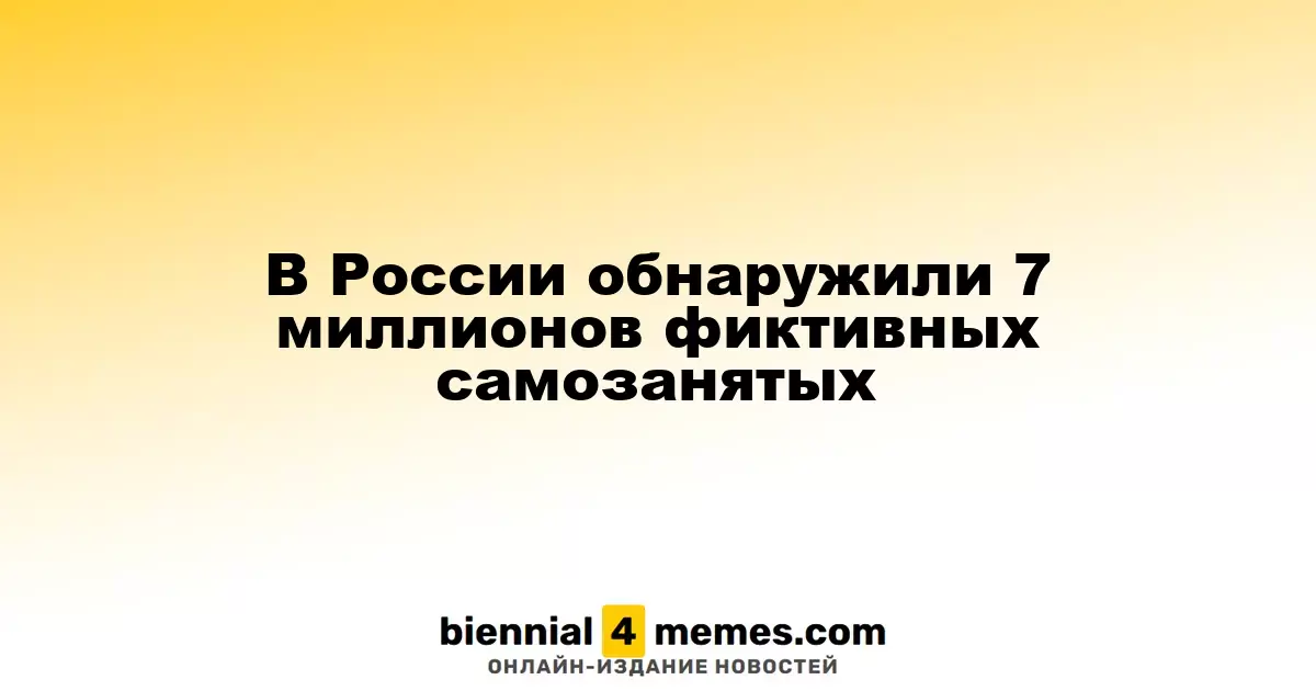 В России выявлено 7 миллионов фиктивных самозанятых