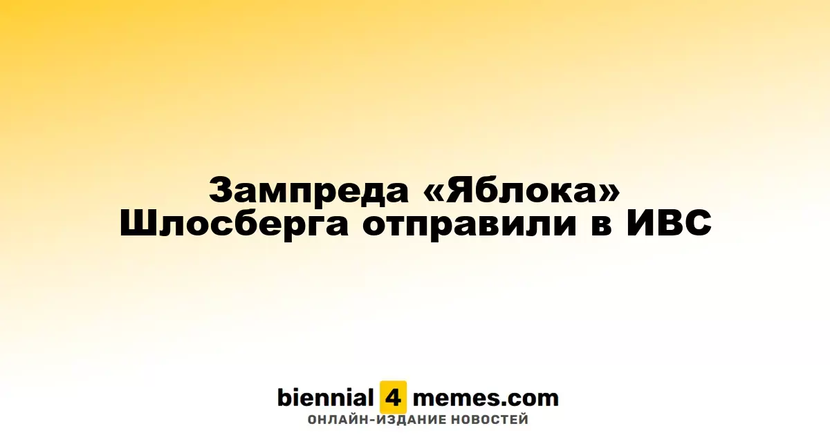 Заместителя лидера «Яблока» Льва Шлосберга задержали и отправили в изолятор
