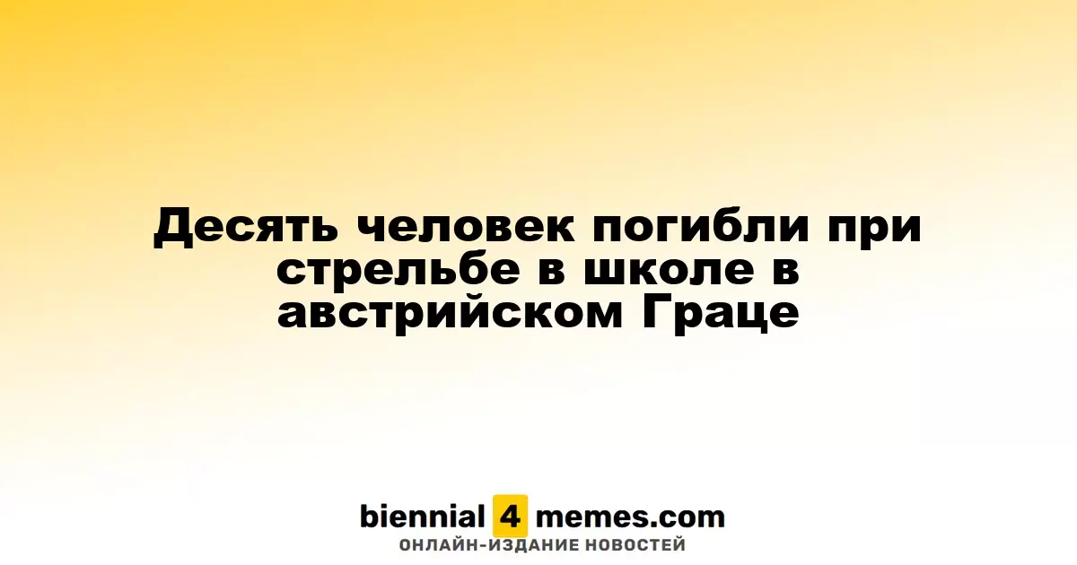 В Граце, Австрия, произошло массовое убийство в школе: 10 жертв