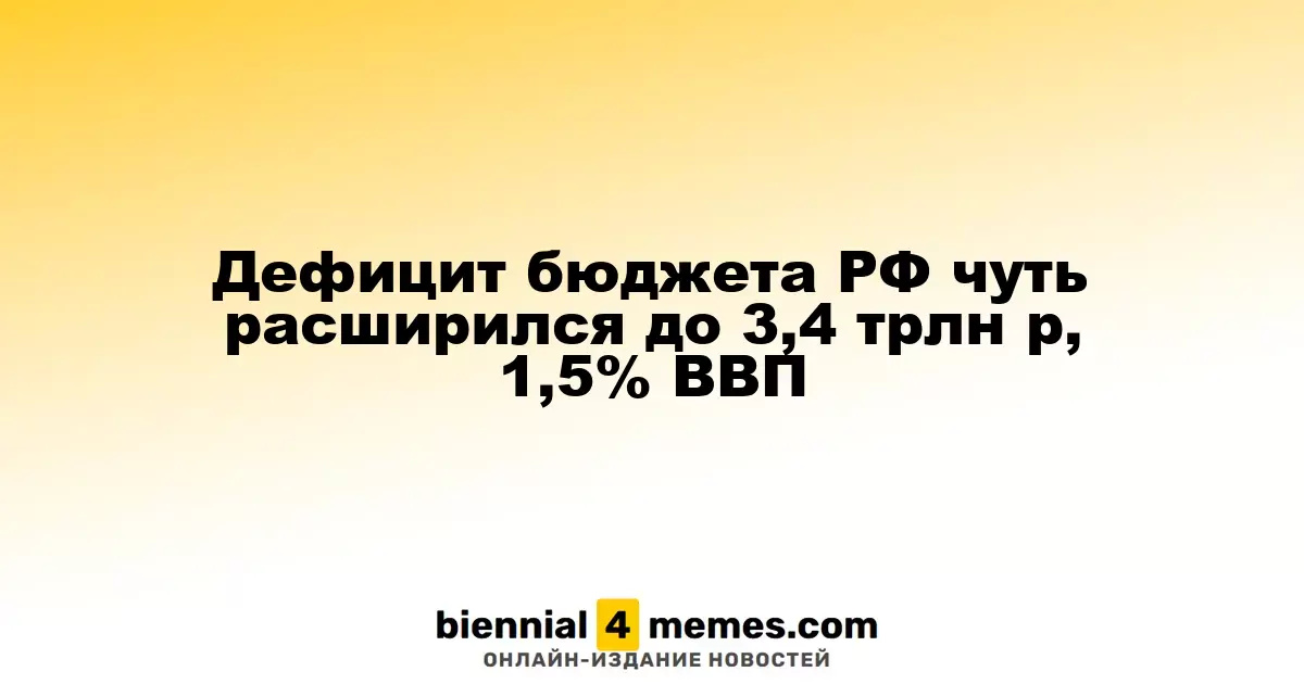 Бюджетный дефицит России увеличился до 3,4 трлн рублей, что составляет 1,5% ВВП