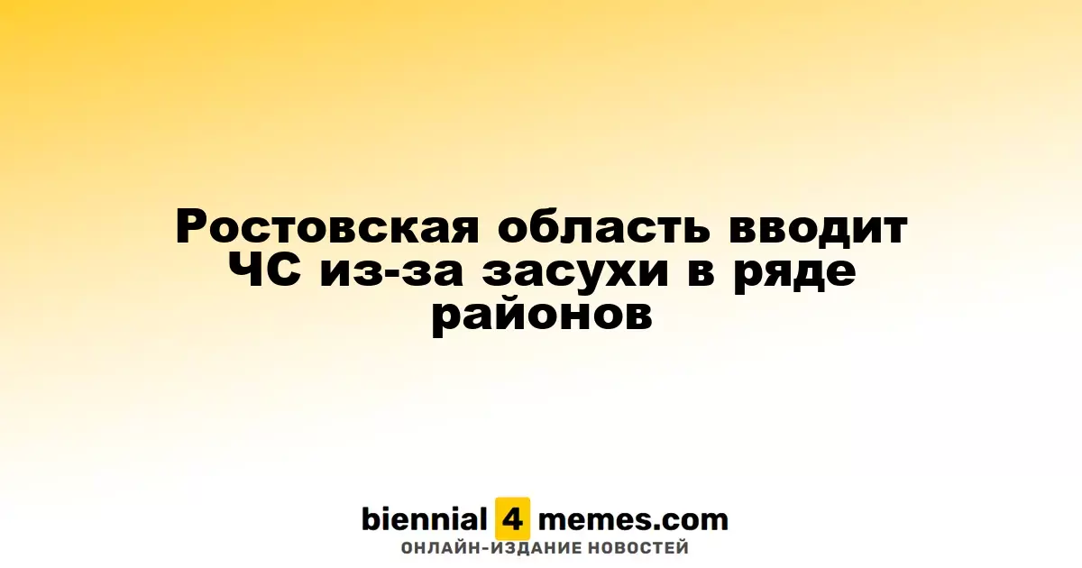 В Ростовской области объявлена ЧС из-за засушливых условий в некоторых районах
