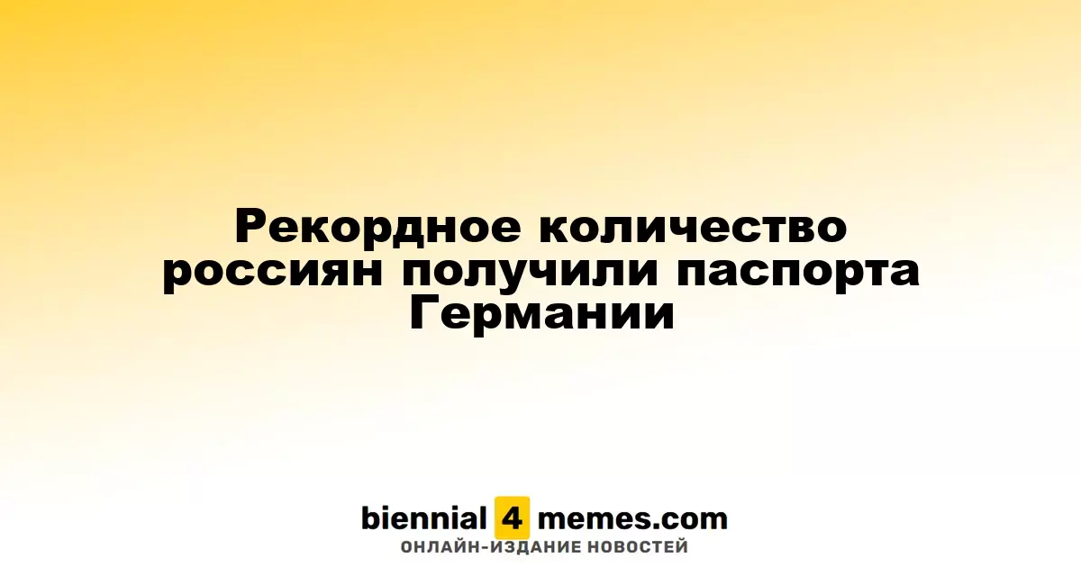 Рекордное число российских граждан получило немецкие паспорта