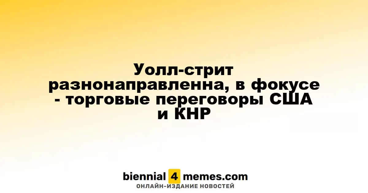 Фондовые индексы Уолл-стрит колеблются на фоне торговых переговоров между США и Китаем
