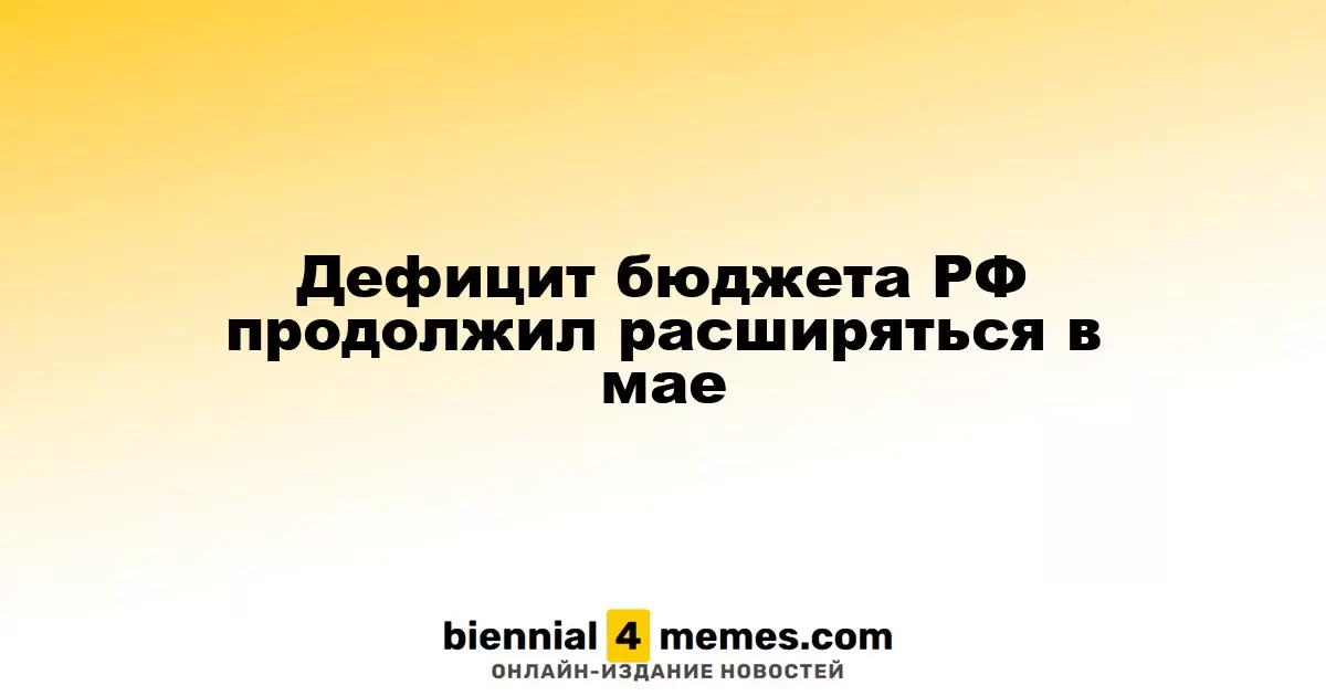 Бюджетный дефицит России продолжает увеличиваться в мае