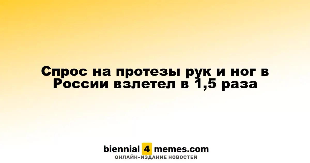 В России наблюдается резкий рост спроса на протезы конечностей, увеличившийся в полтора раза