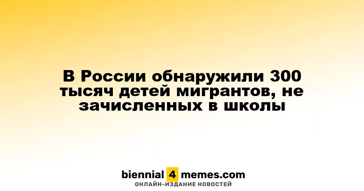 В России выявлено 300 тысяч мигрантов-детей, не посещающих школы