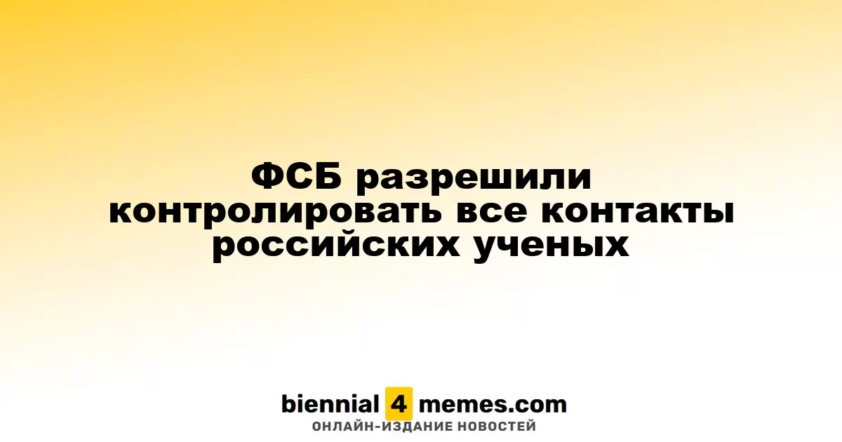 ФСБ получила право контролировать связи российских ученых с иностранцами