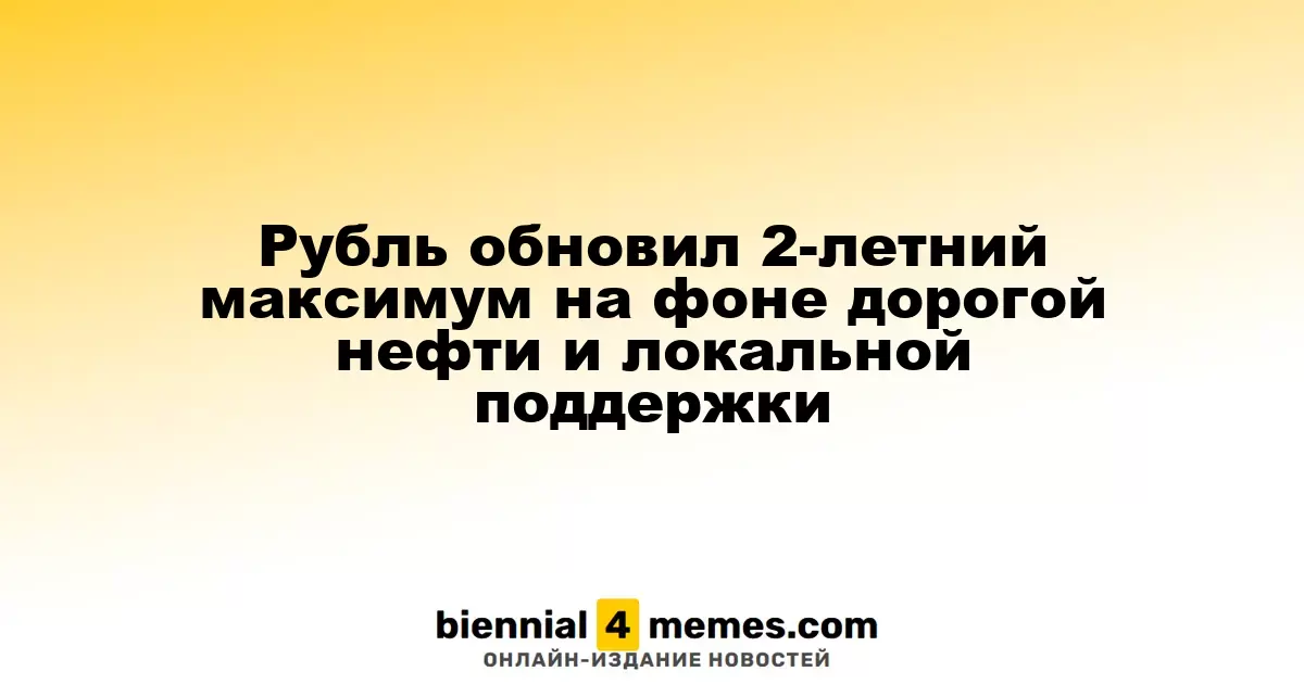 Рубль достиг двухлетнего рекорда благодаря высоким ценам на нефть и локальной поддержке