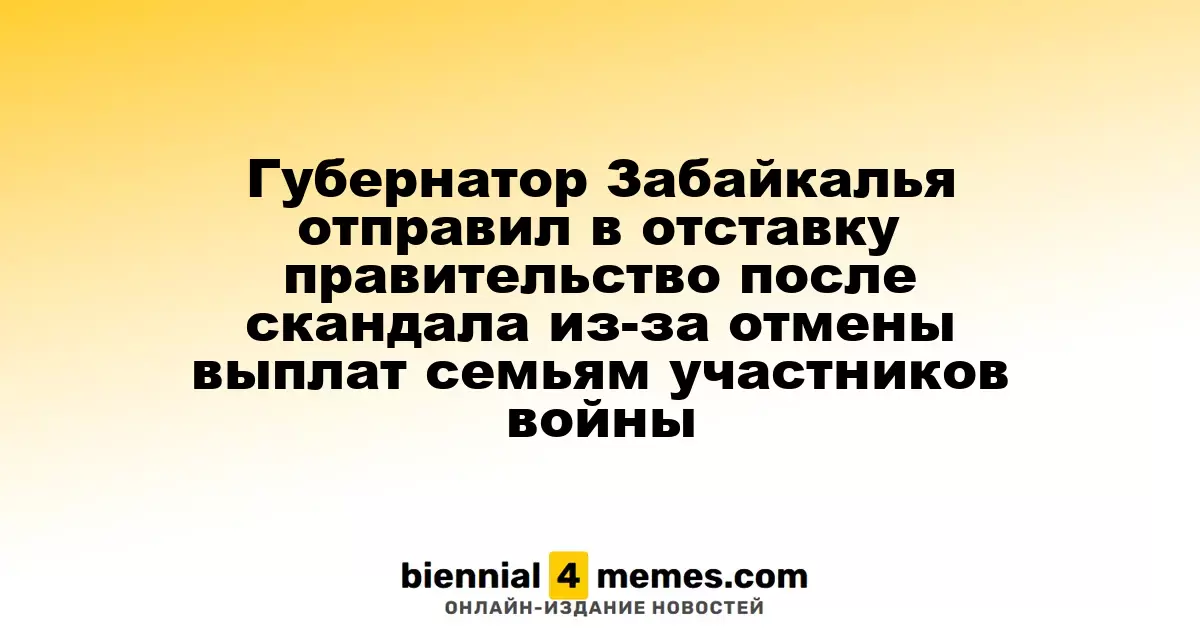 Губернатор Забайкалья распустил правительство после скандала с отменой пособий для семей участников войны