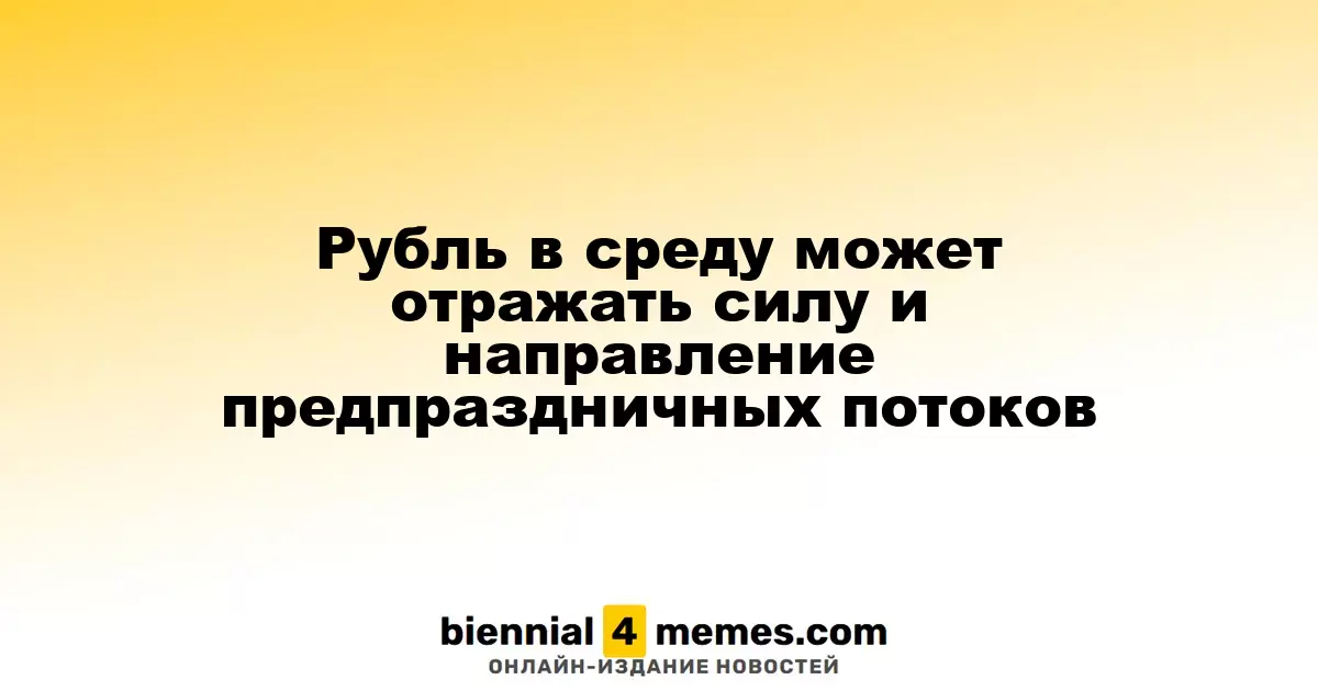 Рубль в среду может демонстрировать влияние предпраздничных денежных потоков