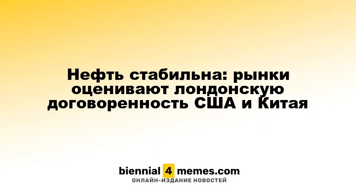 Нефтяные котировки остаются стабильными: рынки анализируют соглашение между США и Китаем