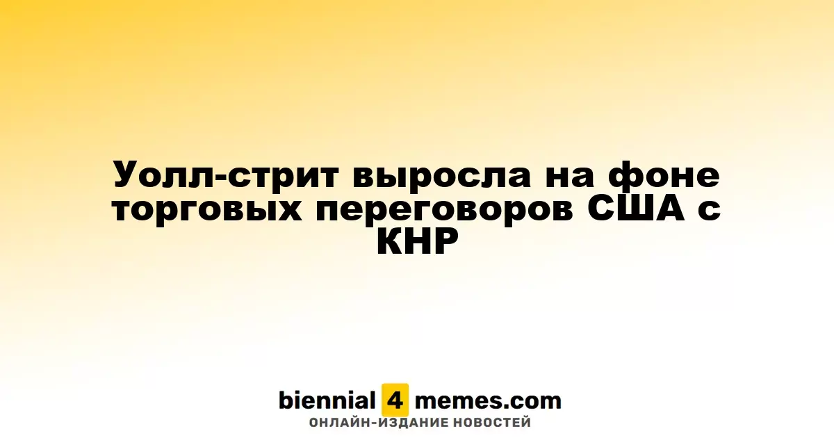 Рынок США поднялся на фоне торговых обсуждений с Китаем
