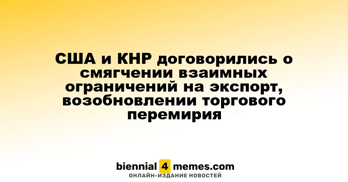 США и КНР договорились о смягчении взаимных ограничений на экспорт, возобновлении торгового перемирия