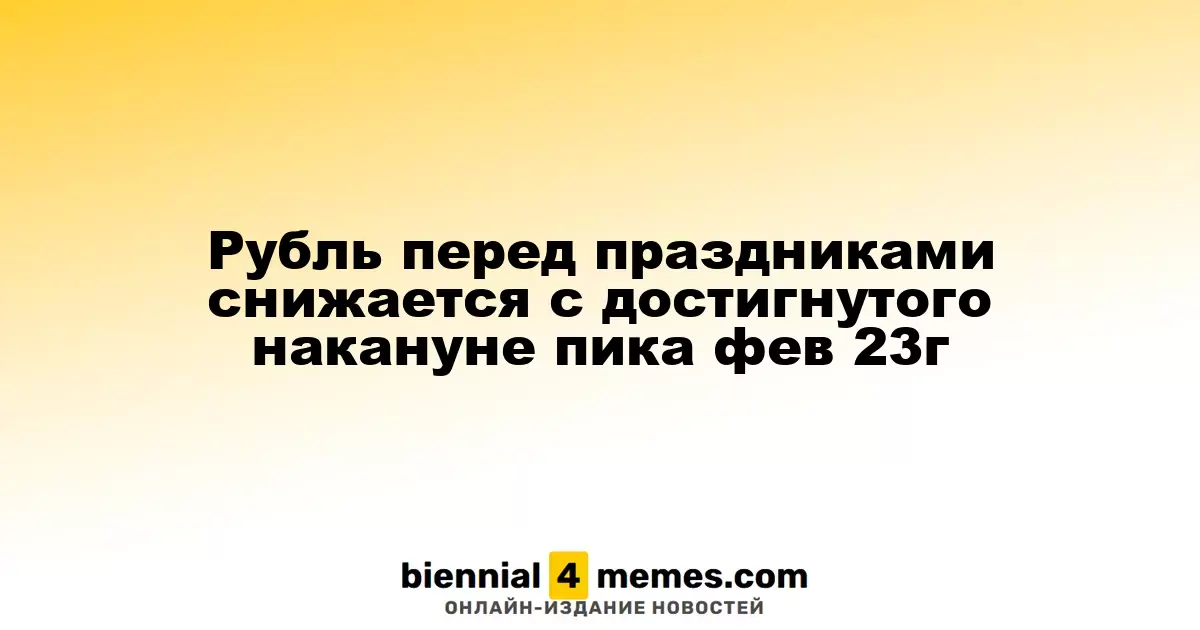Рубль снижается перед праздниками после достижения февральского максимума 2023 года