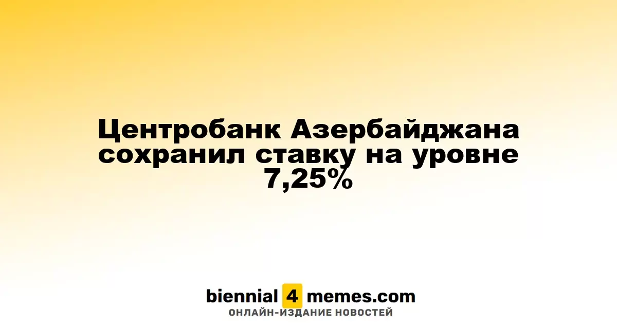 Центробанк Азербайджана сохранил ставку на уровне 7,25%