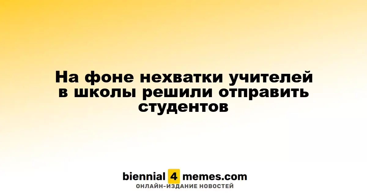Студентов вузов пригласили на работу в школы из-за нехватки педагогов