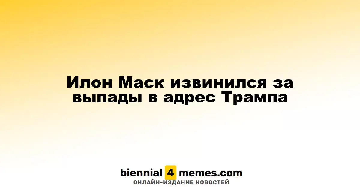 Илон Маск извинился за свои комментарии о Трампе