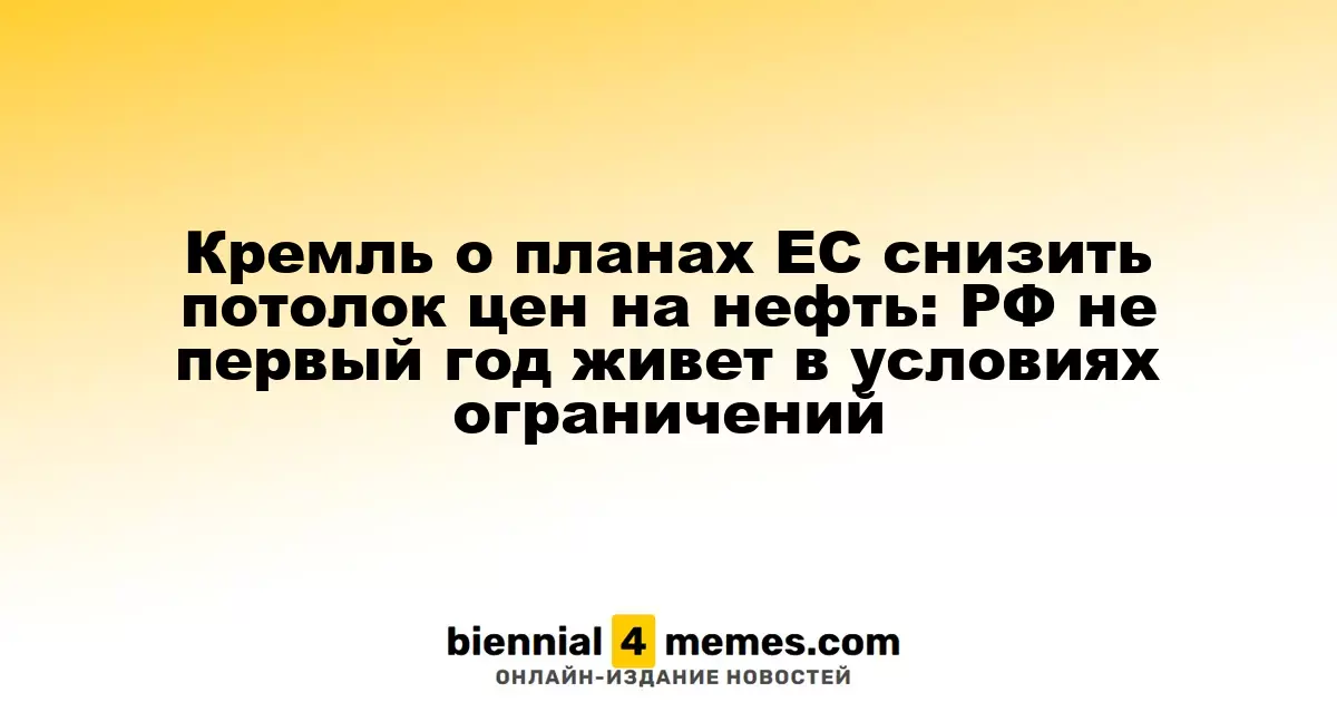 Кремль о планах ЕС снизить потолок цен на нефть: РФ не первый год живет в условиях ограничений