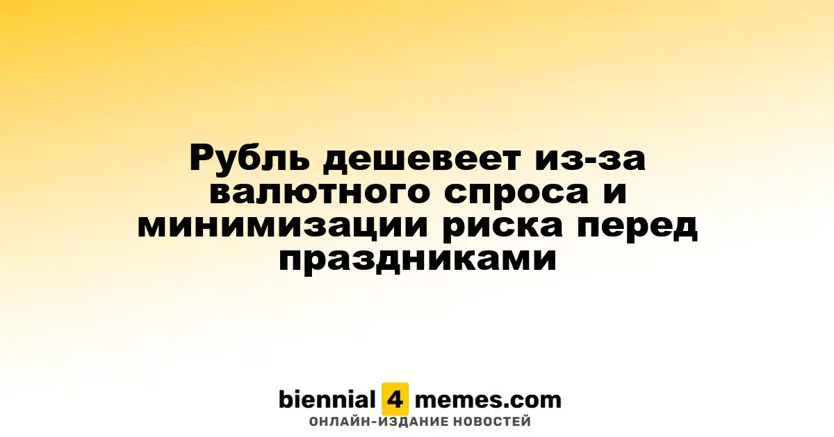 Рубль ослабевает под давлением валютного спроса и подготовки к праздникам