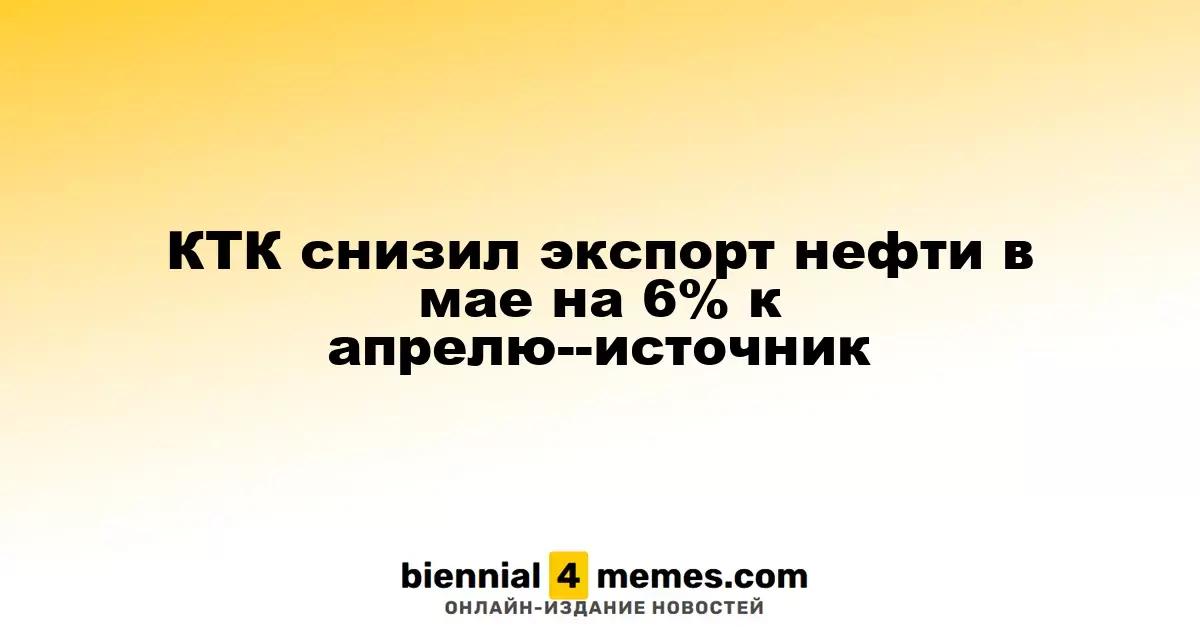 КТК уменьшил экспорт нефти в мае на 6% по сравнению с апрелем - источник