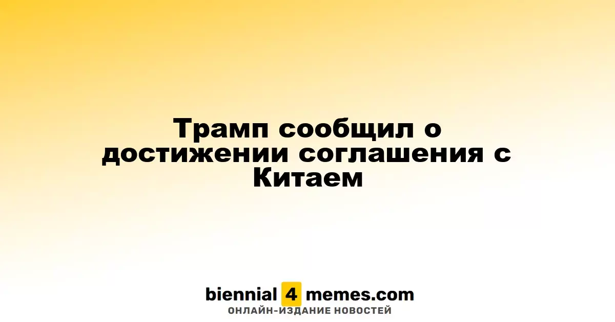 Трамп объявил о заключении сделки с Китаем