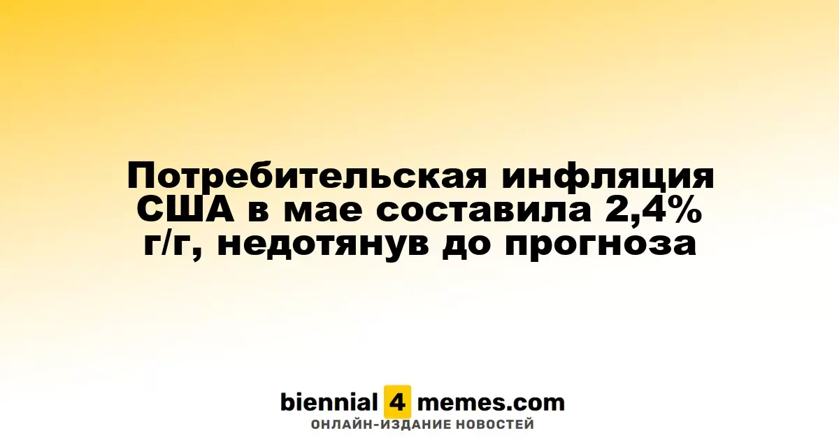 Инфляция потребительских цен в США за май составила 2,4% в годовом исчислении, не дойдя до прогнозируемых значений
