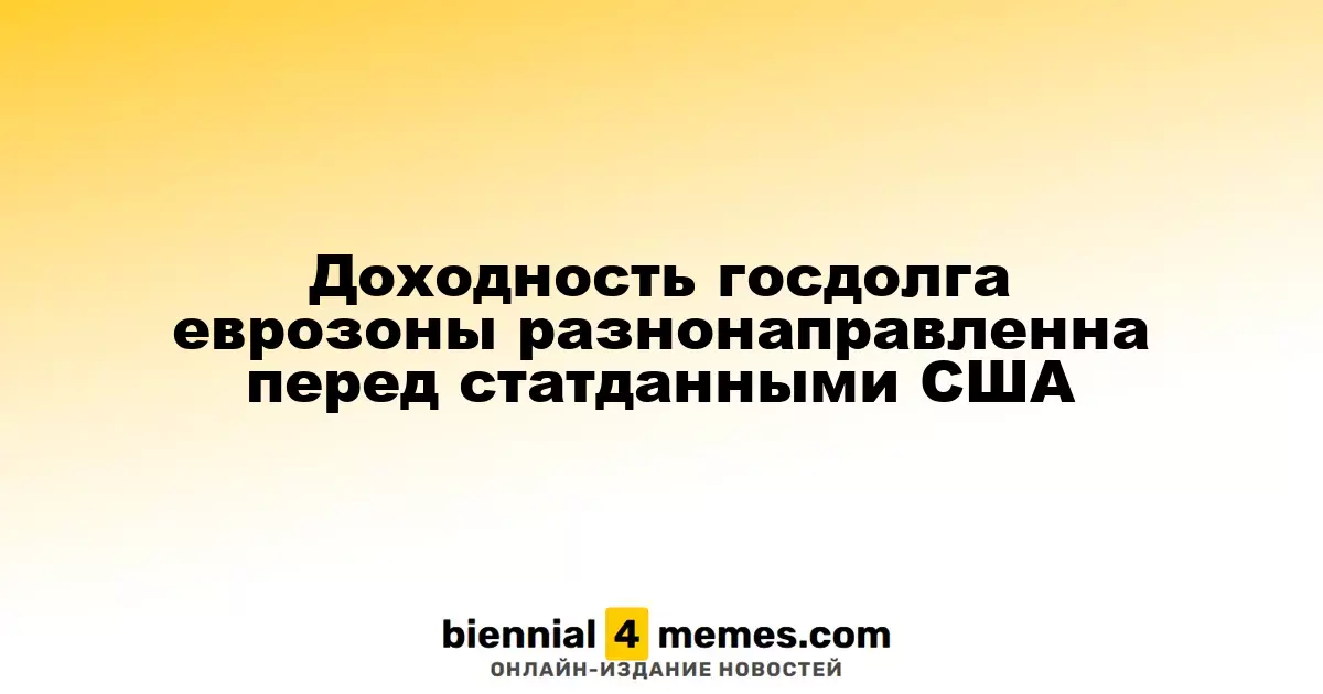 Доходность госдолга еврозоны разнонаправленна перед статданными США
