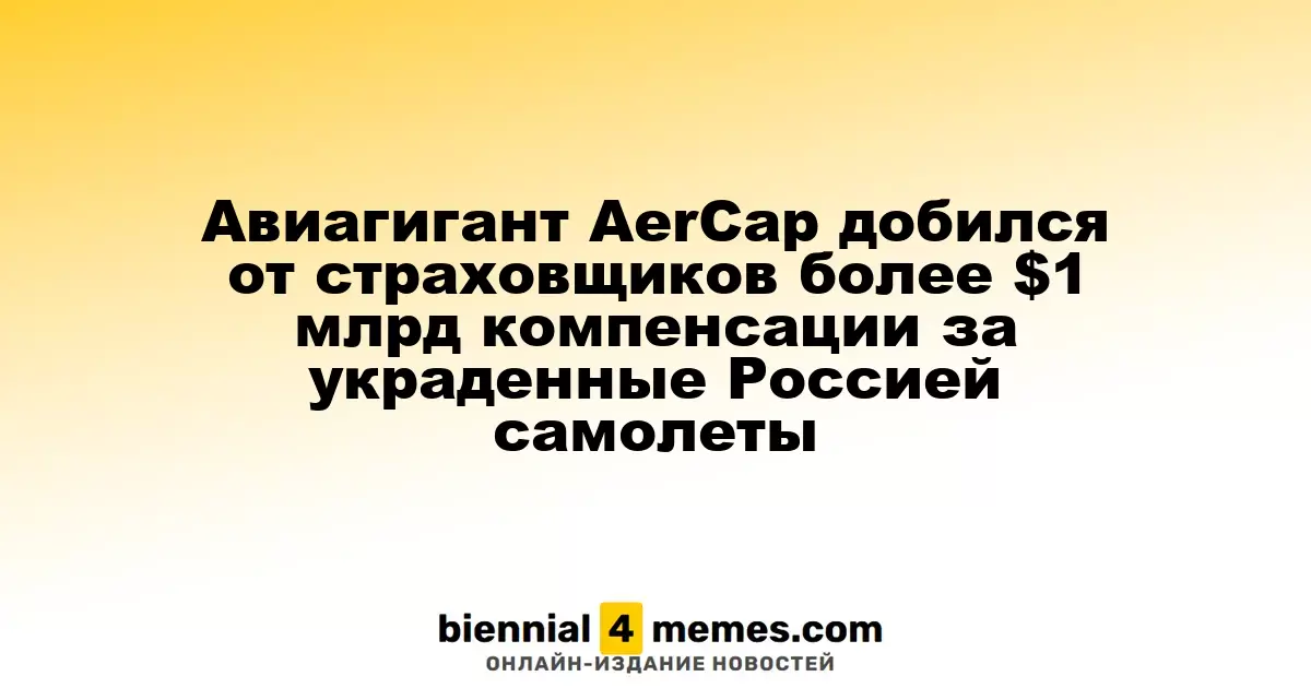 Авиагигант AerCap добился от страховщиков более $1 млрд компенсации за украденные Россией самолеты