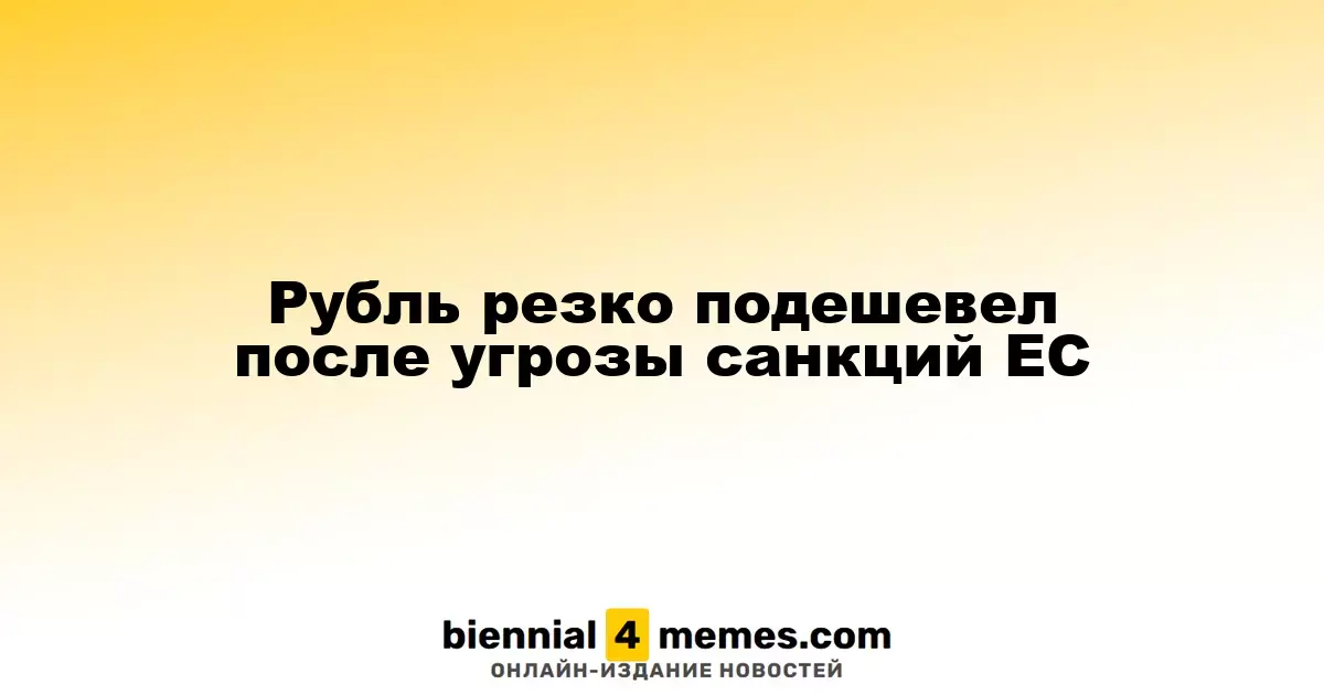 Рубль резко подешевел после угрозы санкций ЕС