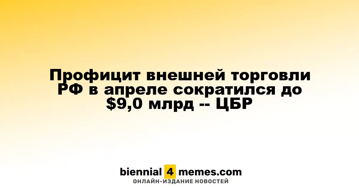 Внешнеэкономический профицит России в апреле уменьшился до $9,0 млрд -- ЦБР