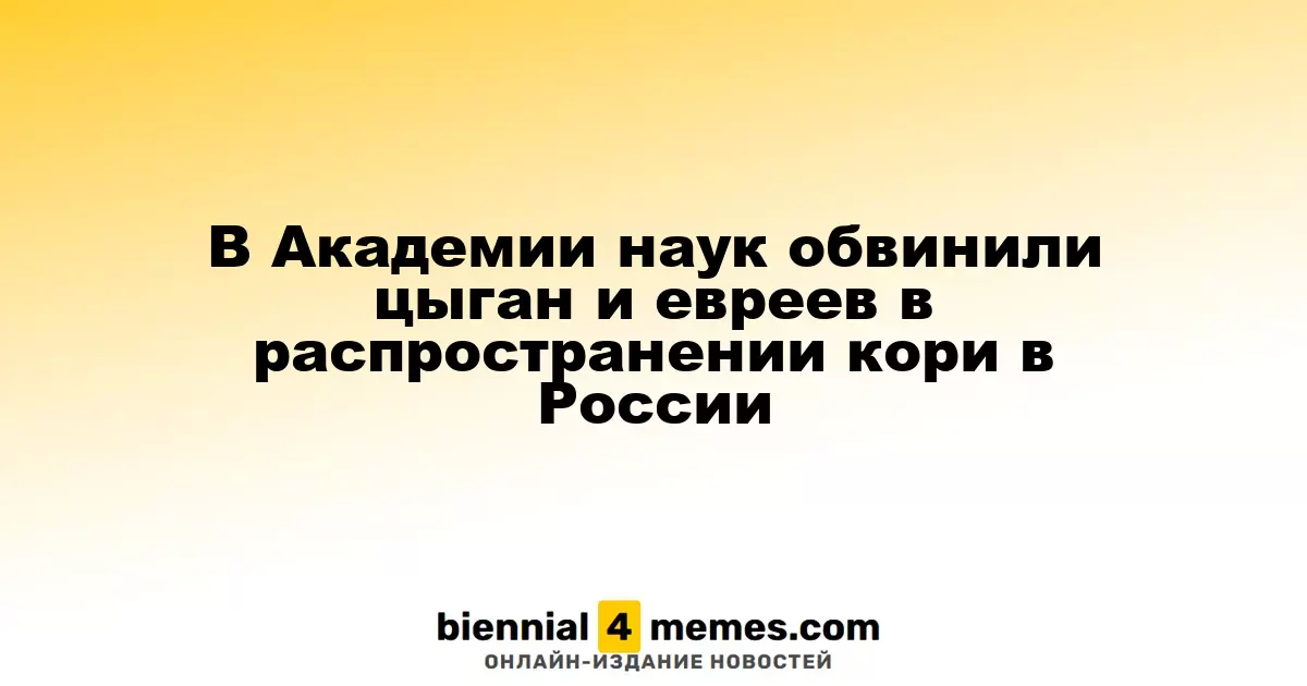 Академик РАН обвиняет мигрантов и определенные религиозные группы в распространении кори в России