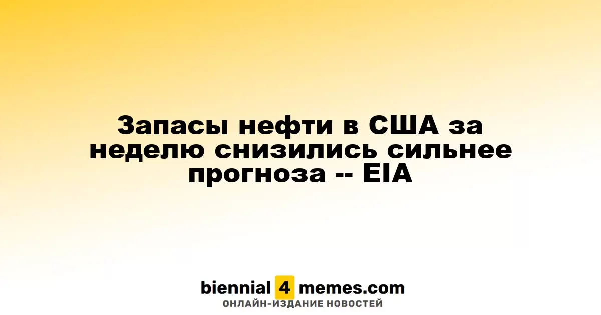 Снижение запасов нефти в США превысило прогнозы – EIA