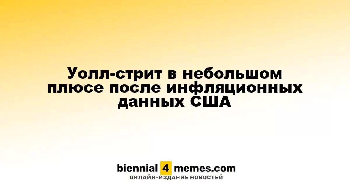 Небольшой рост на Уолл-стрит после публикации инфляционных данных США