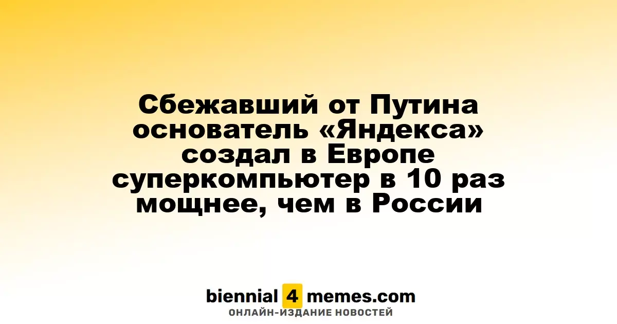 Основатель «Яндекса», покинувший Россию, запустил в Европе суперкомпьютер, в 10 раз мощнее российских аналогов