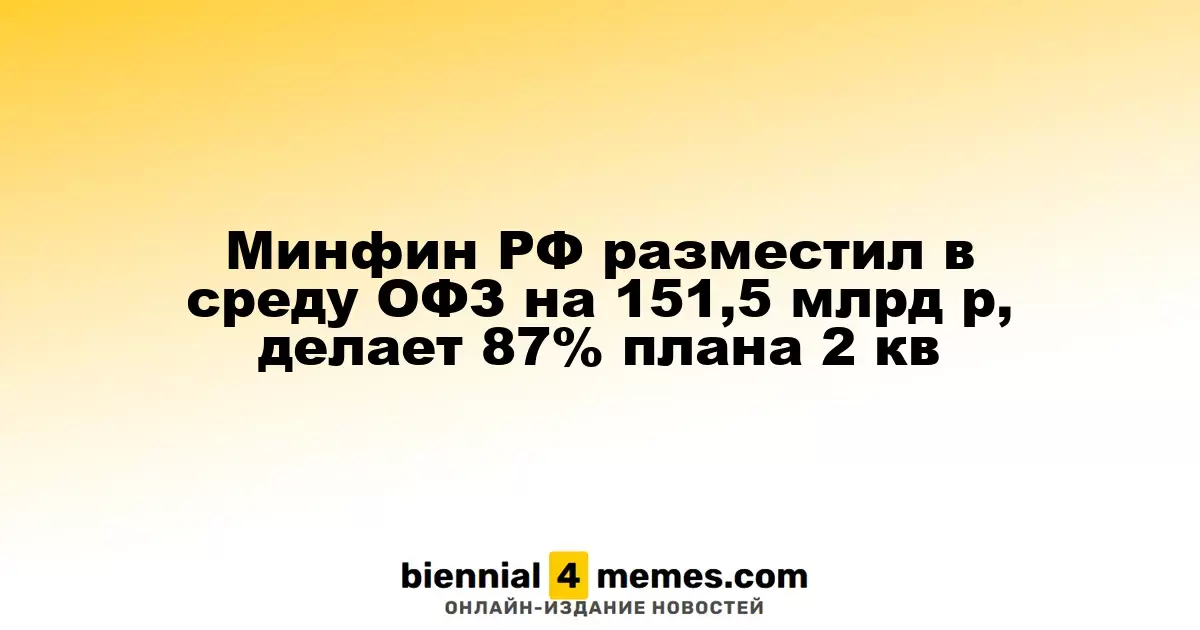 Министерство финансов РФ провело аукцион по размещению ОФЗ на сумму 151,5 млрд рублей, выполнив 87% квартального плана