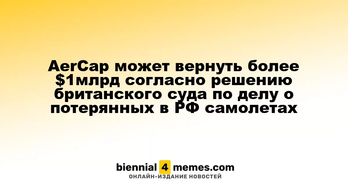 AerCap может вернуть более $1млрд согласно решению британского суда по делу о потерянных в РФ самолетах
