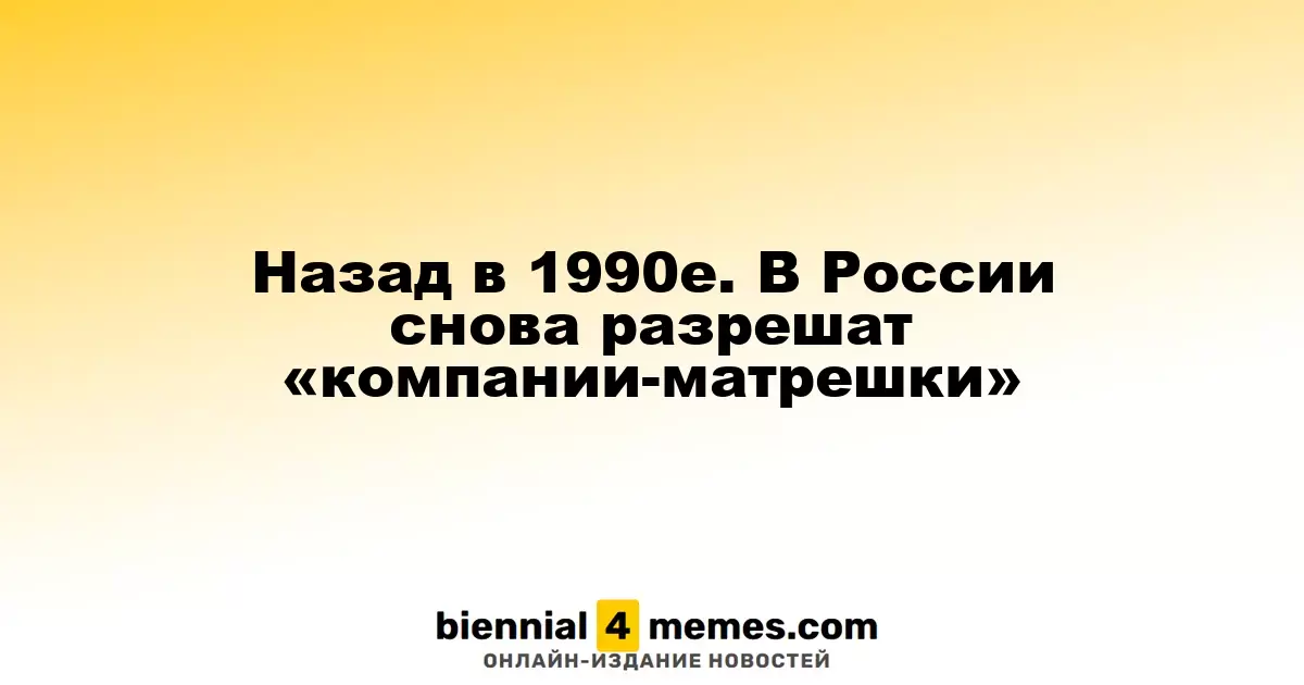 Возвращение к 1990-м: В России вновь разрешат «матрешки»