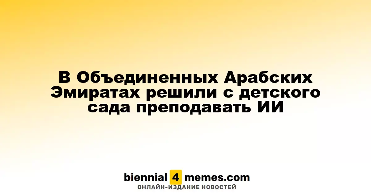 В ОАЭ введут уроки по искусственному интеллекту с детского сада