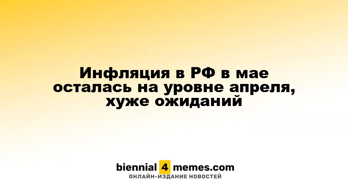 Инфляция в России в мае осталась на уровне апреля, превысив прогнозы