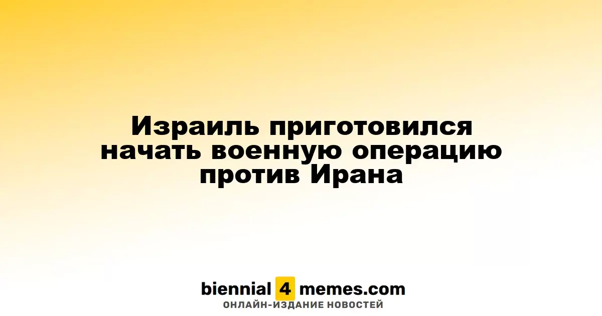 Израиль готовится к военной акции против Ирана