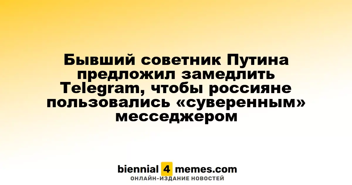 Экс-советник Путина предложил ограничить Telegram, чтобы россияне использовали «суверенный» мессенджер